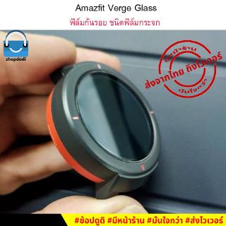 ภาพหน้าปกสินค้า#Shopdodi ฟิล์มกันรอย Amazfit Verge / Amazfit Verge Lite  Tempered Glass Film ฟิล์มกระจกนิรภัย ฟิล์ม ที่เกี่ยวข้อง