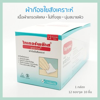 PHARMACARE GAUZE 4X4 12X10S เนื้อผ้าอ่อนนุ่มทำให้สบายผิว ดูดซับซึมของเหลวได้ดี