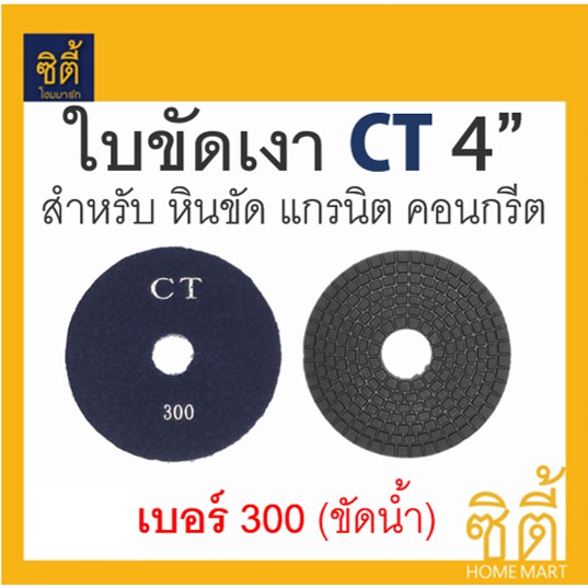 ใบขัด-4-ใบขัดเงา-คอนกรีต-หินขัด-หินแกรนิต-4นิ้ว-แบบขัดน้ำ-ใบขัดหินอ่อน-หินแกรนิต-ใบเพชร-ขัดเงา-ขัดลบรอย