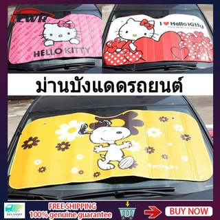 สินค้า ม่านบังแดดข้างรถยนต์ ม่านบังแดดรถยนต์ บังแดด ที่บังแดดหน้ารถยนต์ ที่บังแดดฟรอยด์ลายการ์ตูน ใช้ได้ทั้งหน้ารถและหลังรถ แบบฉนวนกันความร้อน ม่านบังแดดข้าง ม่านบังแดดลายการ์ตูนกัน