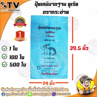 ตรากระต่าย กระสอบปุ๋ยยูเรีย มาตฐาน กระสอบเปล่า กระสอบ 1 ใบ บรรจุได้ 50 กิโลกรัม ถุงปุ๋ย ถุงปุ๋ยยูเรีย ของแท้ ไม่วนปาก