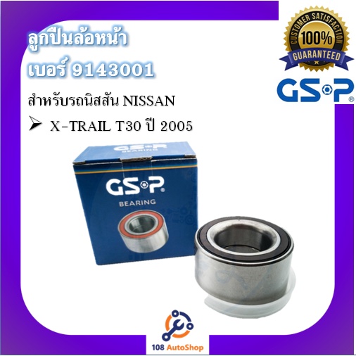 ตลับลูกปืนล้อ-gsp-สำหรับรถนิสสัน-nissan-รุ่น-x-trail-t30-ปี-2005