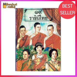 19 ราชินีไทย By สุรัสวดี พงศ์เปี่ยมธรรม