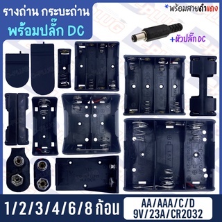 ภาพหน้าปกสินค้ารังถ่าน รางถ่าน กระบะถ่าน AAA/AA/9V/23A/CR2032 (มี P.DC) ที่เกี่ยวข้อง