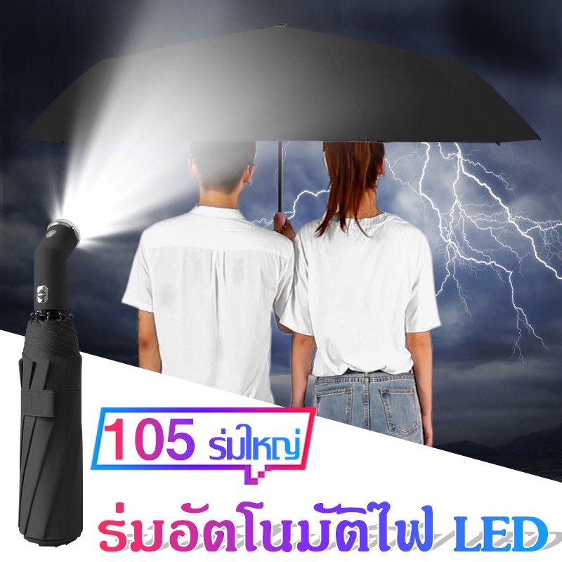 ร่ม-led-ร่มอัตโนมัติ-ร่ม-ร่มพับ-ร่มพับออโต้-ร่มกันแดด-ร่มพกพา-ร่มพร้อมไฟฉาย-led-ร่มขนาดเล็ก-ร่มพับได้-ร่มแฟชั่น-ร่มกันuv