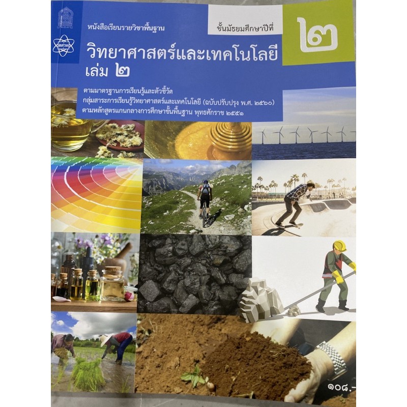 หนังสือเรียน-วิทยาศาสตร์-ม-2-เล่ม-2-ฉบับปรับปรุง-ปี-2560-สสวท-หนังสือเรียน-วิทยาศาสตร์-ชั้นมัธยมศึกษาปีที่-2-เล่ม-2