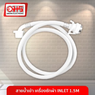 สินค้า สายน้ำเข้าเครื่องซักผ้า ขนาด 1.5 M อมร อีเล็คโทรนิคส์ อมรออนไลน์ อะไหล่ อะไหล่เครื่องซักผ้า สายน้ำ สายยาง เครื่องซักผ้า