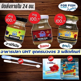 สินค้า อาหารปลา UHT ชุดครบวงจร 3 ผลิตภัณฑ์ อาร์ทีเมีย ไรแดง ลูกน้ำ ปลากัด ปลาหางนกยูง ปลาสวยงาม