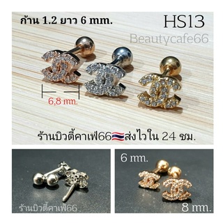 HS13 (1 ข้าง) ต่างหูเพชร จิวปีกหู ก้าน 1.2 mm. ลาย CC Stainless Steel 316L จิวเพชร จิวเกาหลี  ต่างหูเกาหลี จิวปีกหูเพชร