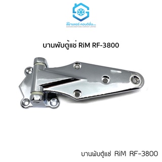 ภาพหน้าปกสินค้าบานพับตู้แช่ ยี่ห้อ ริม RiM รุ่น RF-3800 Regrigeration Hinges (1ชิ้น) ที่เกี่ยวข้อง