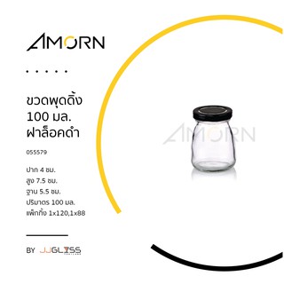 ( AMORN ) ขวดพุดดิ้ง 100 มล.ฝาล็อค - ขวดแก้วพร้อมฝาล็อค ขวดใส