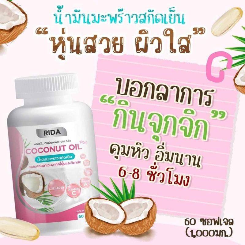 ริด้า-โคโค่พลัส-น้ำมันมะพร้าวสกัดเย็น-ผสมคลอลาเจนไตรเปปไทด์-rida-coconut-60-ซอฟเจล