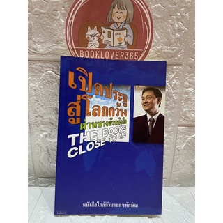 เปิดประตูสู่โลกกว้างผ่านทางตัวหนังสือ นายกทักษิณ The books close to me