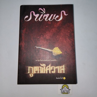 หนังสือ ภูตพิศวาส เขียนโดย รพีพร "ความรักต่างภพระหว่างคนกับ..." (พร้อมส่ง ราคาปก 470.-)