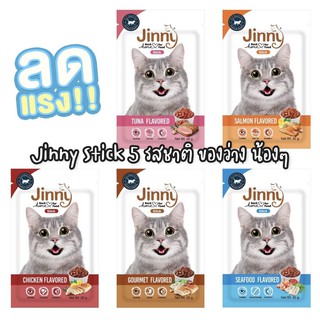 ภาพหน้าปกสินค้าขนมแมว อาหารเสริมแมว Jinny cat snack 35 กรัม อุดมด้วยสารอาหารเพื่อเหมียวเหมียว ซึ่งคุณอาจชอบสินค้านี้