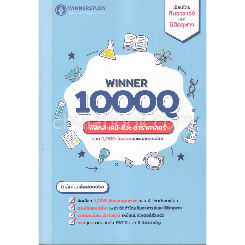 ศูนย์หนังสือจุฬาฯ-9786169336815-winner-1000q-ฟิสิกส์-เคมี-ชีวะ-ดาราศาสตร์