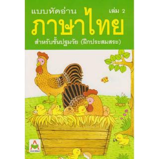 Aksara for kids หนังสือ แบบหัดอ่าน ภาษาไทย เล่ม 2 (ฝึกประสมสระ)