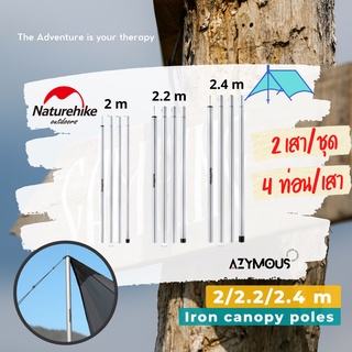 เสาทาร์ป Naturehike Iron Tarp Poles สูง 2m/2.2m/2.4m 1 คู่ สี Silver เสาฟลายชีท เสาผ้าใบ เสาค้ำ NH20PJ041
