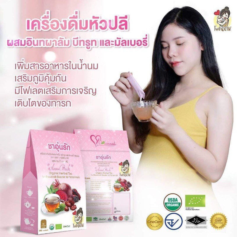 ฟรีค่าส่ง-ชาอุ่นรัก-ผลิตภัณฑ์สำหรับคุณแม่ตั้งครรภ์และหลังคลอด