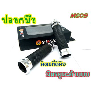 ปลอกมือแต่ง CNC พร้อมอุดปลายแฮนด์ในตัว สามารถใส่ได้ทุกรุ่น MG09