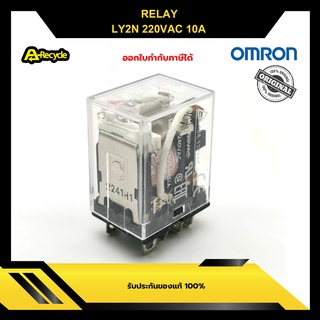 OMRON LY2N 220VAC 10A RELAY ของแท้ 100%