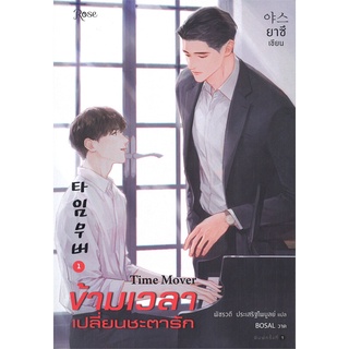 [ศูนย์หนังสือจุฬาฯ] 9786161842475 ข้ามเวลาเปลี่ยนชะตารัก เล่ม 1-3