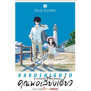 ความลับสุดยอดของคุณพ่อเลี้ยงเดี่ยว เล่ม 3