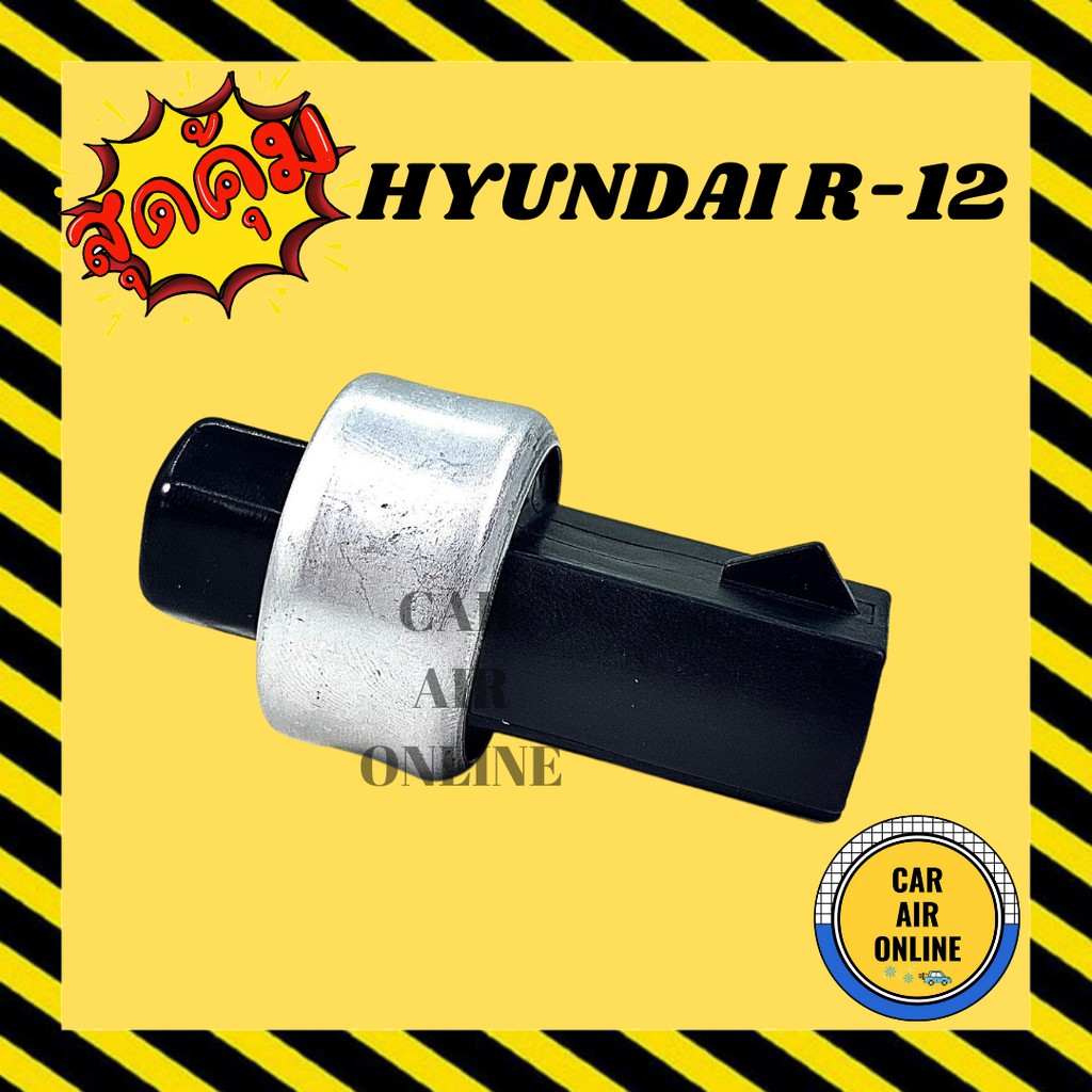 เพรสเซอร์สวิทซ์-oem-hyundai-r-12-ฮุนได-สวิทแอร์-สวิตแอร์-สวิทซ์-เพรสเชอร์-สวิทเพรสเชอร์