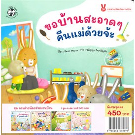 ศูนย์หนังสือจุฬาฯ-9786164673878-ชุดกระต่ายน้อยช่วยงานบ้าน-4-เล่ม