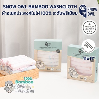 ภาพหน้าปกสินค้าSNOW OWL BAMBOO Washcloths ผ้าอาบน้ำใยไผ่ระดับพรีเมี่ยม 100 % ขนาด 11x 11 นิ้ว ซึ่งคุณอาจชอบราคาและรีวิวของสินค้านี้