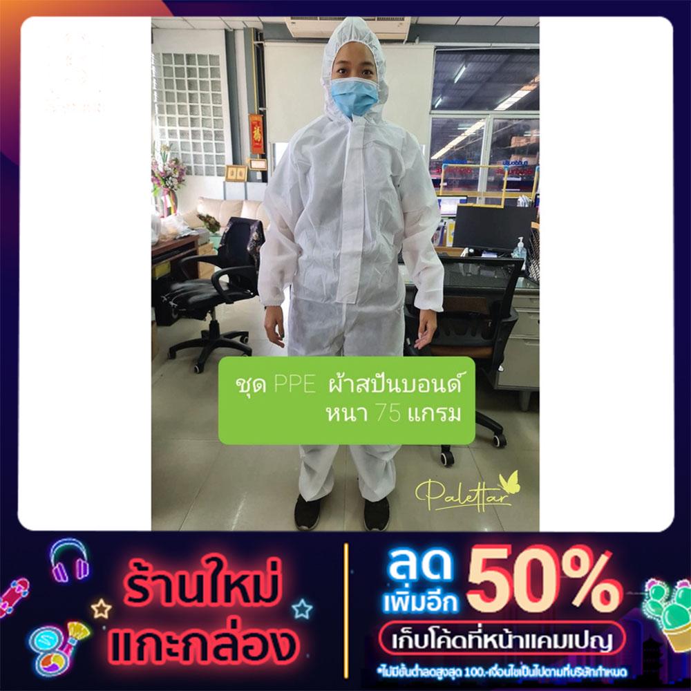 ชุดPPEป้องกันร่างกายแบบเต็มตัว สั่งผลิตจากโรงงานในประเทศไทย | Shopee ...