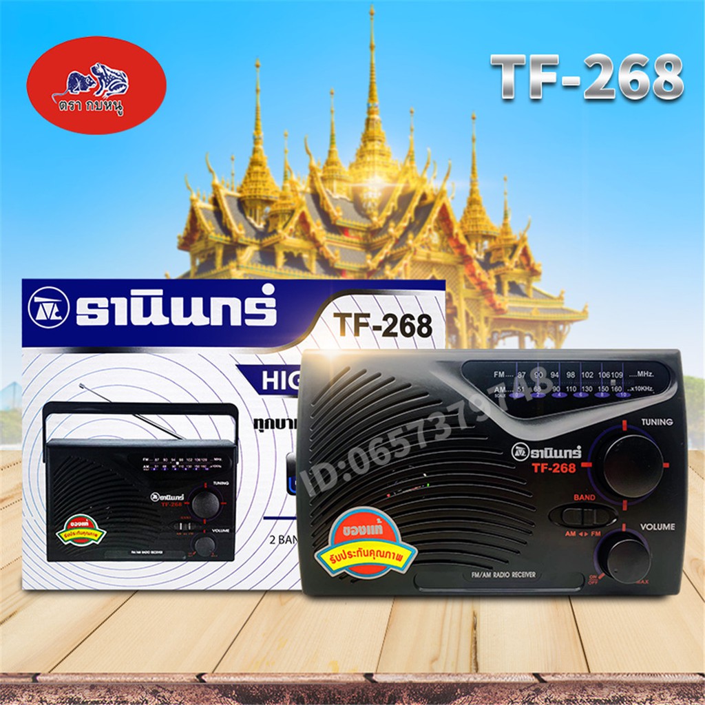 ภาพหน้าปกสินค้าวิทยุ AF/FM รุ่น TF-268 ธานินทร์(แท้)