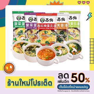 ภาพหน้าปกสินค้าซุปกึ่งสำเร็จรูป  ซุปผัก ซุปไข่สาหร่าย แบบอัดก้อน ขนาด 6กรัม ซุปไข่ผักโขม ซุปใสผสมเห็ดหอม Egg Soup 6g 蛋花汤 ซึ่งคุณอาจชอบสินค้านี้