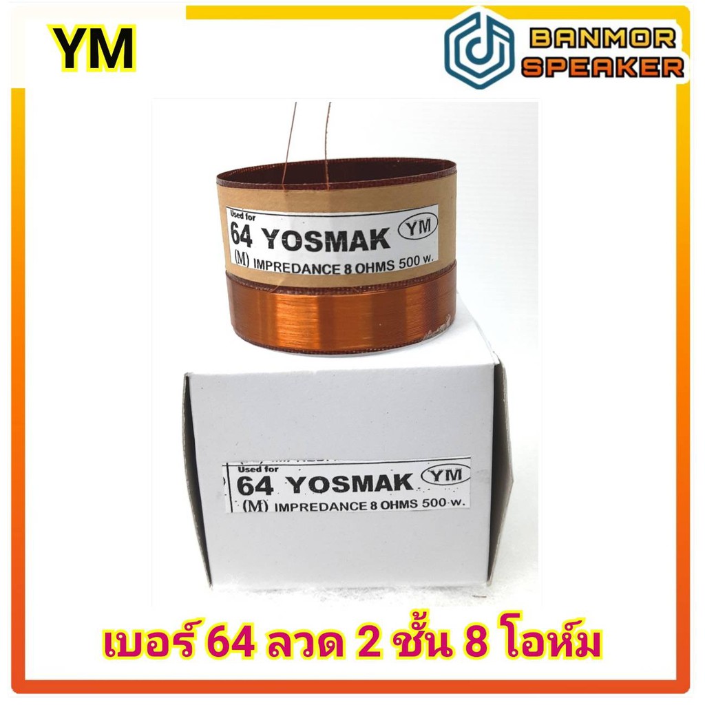 วอยส์ลำโพง-เบอร์-64-ym-ความต้านทาน-8-ohm