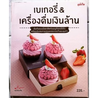 หนังสือเบเกอรี่ & เครื่องดื่มเงินล้าน