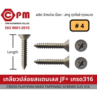 น็อต สกรู เกลียวปล่อยสแตนเลส JF+ # 4 เกรด316 [CROSS FLAT HEAD TAPPING SCREWS SUS316]