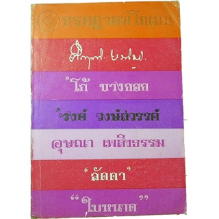 เฟื่องนคร “กรกฏาคม โกเมน”  โดย  ‘รงค์  วงษ์สวรรค์ ศิลปินแห่งชาติสาขาวรรณศิลป์ พ.ศ.2538 กับเพื่อนหนุ่ม