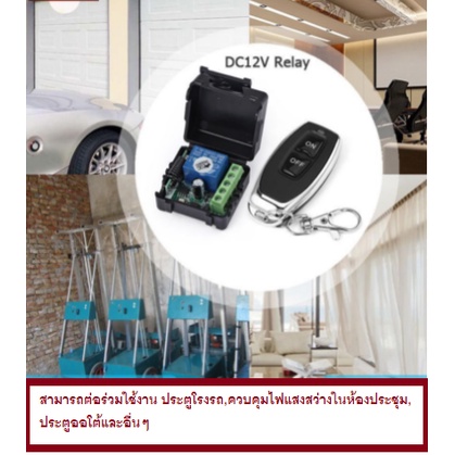 รีโมทไร้สาย-dc12v-relay-1ch-ความถี่ในการทำงาน-433mhz