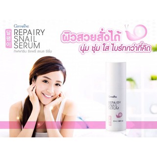 กิฟฟารีน รีแพรี่ สเนล ซีรั่ม Repairy Snail Serum ”นุ่ม ชุ่ม ใส ไบร์ท..ในข้ามคืน”