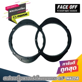 💥พร้อมจัดส่ง💥ทีรองลำโพง SPACER สเปเซอร์ฐานรองลำโพงติดรถ 6.5 นิ้ว มาสด้า แกนร่วม ลูกโดด เสียงกลาง แบบ MAZDA