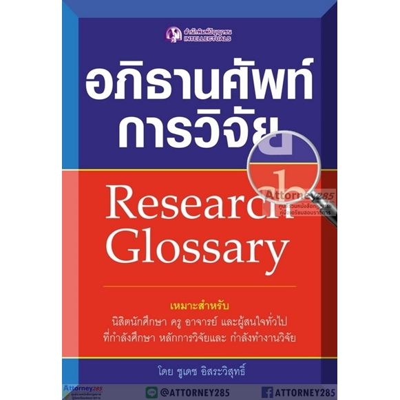 อภิธานศัพท์การวิจัย-research-glossary