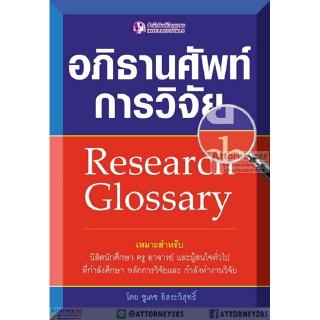 อภิธานศัพท์การวิจัย Research Glossary