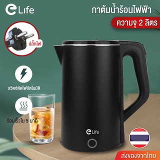 ภาพขนาดย่อของภาพหน้าปกสินค้ากาต้มน้ำไฟฟ้า กาต้มน้ำร้อน Elife ความจุ 2L 1500W กาน้ำร้อน สแตนเลส304 ตัดไฟอัตโนมัติ ประกัน 1 ปี จากร้าน esignagemall บน Shopee