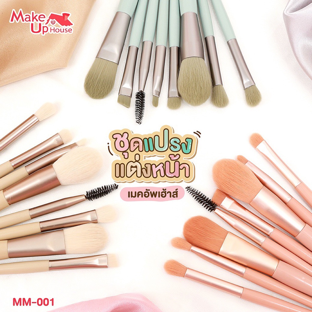 m001-make-up-home-brush-set-8-pcs-เซตแปรงแต่งหน้า-8-ชิ้น-มี-3-สีให้เลือก