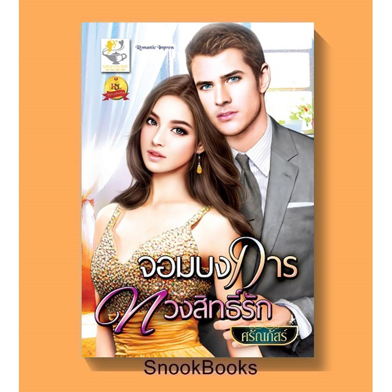 จอมบงการทวงสิทธิ์รัก-โดย-ศรัณภัสร์