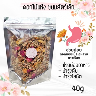 [ สูตรช่วยย่อย ] ดอกแอปเปิ้ล กุหลาบ Calendula ดอกไม้ อาหาร ดอกไม้อบแห้ง ขนม ชินชิล่า ชูการ์ กระรอก แฮมสเตอร์ ดอร์เมาส์