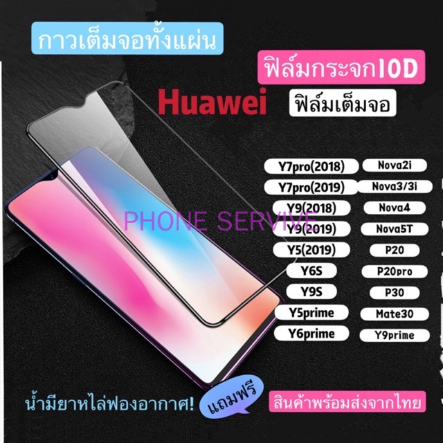 ฟิล์มกระจกกาวเต็มจอ-for-huaweip20-p20pro-nova4y7pro2019-p9lite-p10-p10plus-mate20-mate10pro-p30