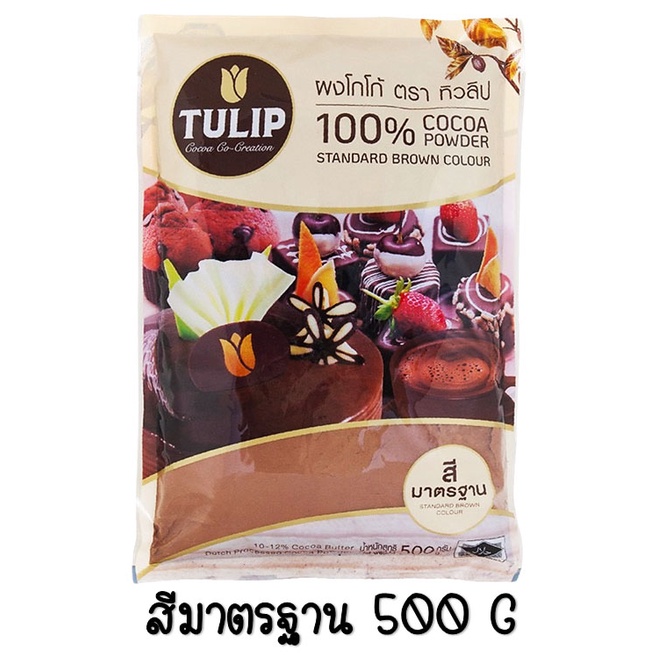 ภาพสินค้าส่งฟรี ผงโกโก้ ทิวลิป (มีให้เลือก3สี) ผงโกโก้ Tulip ผงโกโก้ 100% ผงโกโก้ทิวลิป ผงโกโก้ทำขนม ผงโกโก้คีโต ผงโกโก้แท้ จากร้าน maxcio_rocco บน Shopee ภาพที่ 3