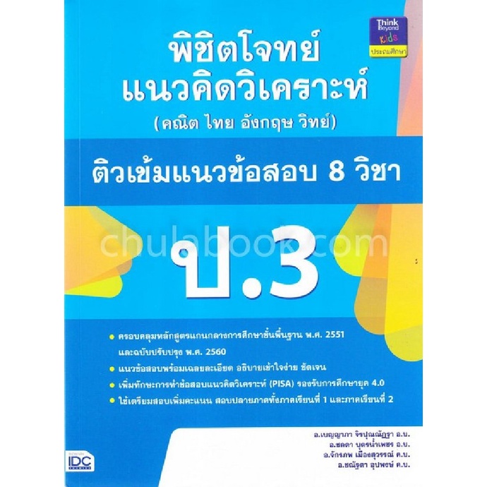 พิชิตโจทย์แนวคิดวิเคราะห์-คณิต-ไทย-อังกฤษ-วิทย์-ติวเข้มแนวข้อสอบ-8-วิชา-ป-3