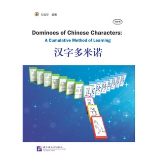 (หนังสือใหม่มีตำหนิ)หนังสือการเรียนรู้สะสมอักษรจีน 汉字多米诺 Dominoes of Chinese Characters: A Cumulative Method of Learning